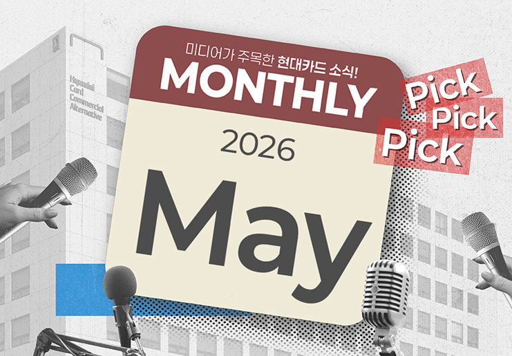 미디어가 주목한 5월의 현대카드 소식, Monthly Pick Pick Pick!