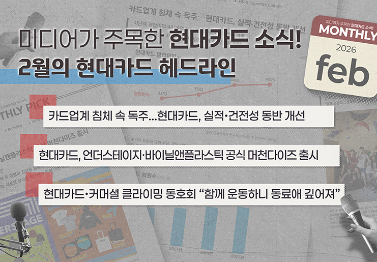 미디어가 주목한 2월의 현대카드 소식, Monthly Pick Pick Pick! 