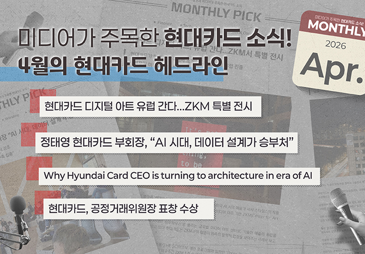 미디어가 주목한 4월의 현대카드 소식, Monthly Pick Pick Pick!