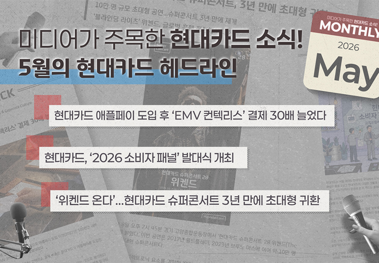 미디어가 주목한 5월의 현대카드 소식, Monthly Pick Pick Pick!