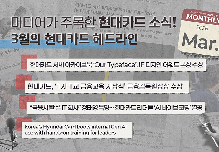 미디어가 주목한 3월의 현대카드 소식, Monthly Pick Pick Pick!