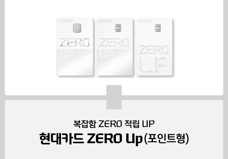 현대카드 ZERO Up(포인트형) 공개… ZERO 라인업 완성