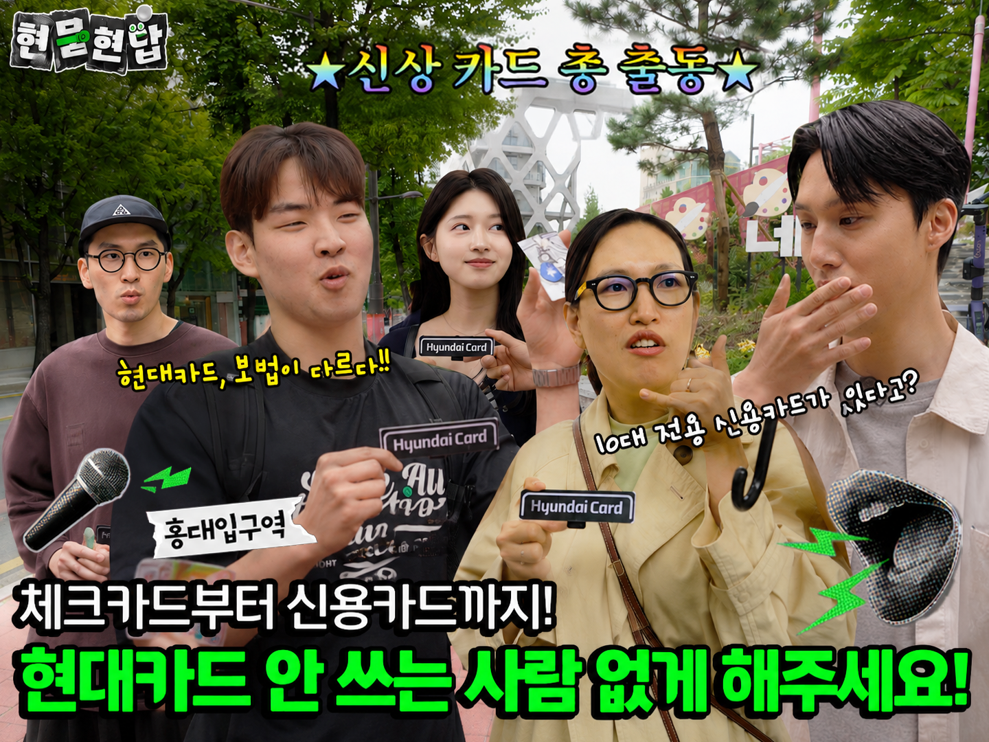 현묻현답 Ep7. 1020 현대카드 입문자들 주목! 체크카드부터 신용카드까지, 현대카드 안 쓰는 사람 없게 해주세요!