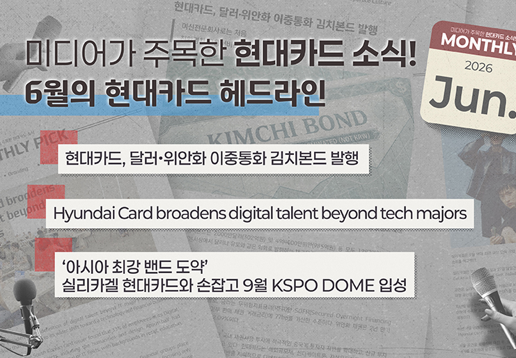 미디어가 주목한 6월의 현대카드 소식, Monthly Pick Pick Pick!