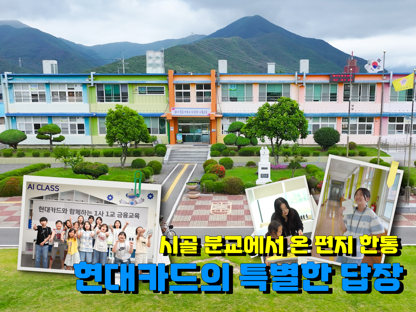시골 분교에서 온 편지 한통, 현대카드의 특별한 답장