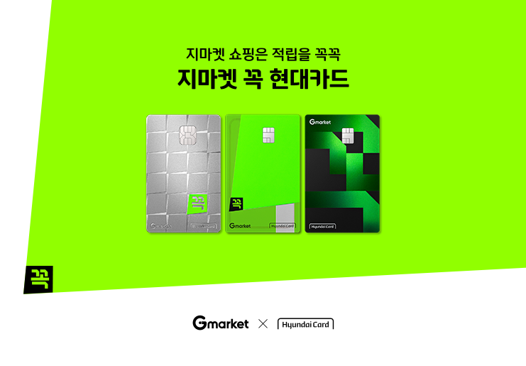 G마켓이라면 ‘꼭’…‘지마켓 꼭 현대카드’