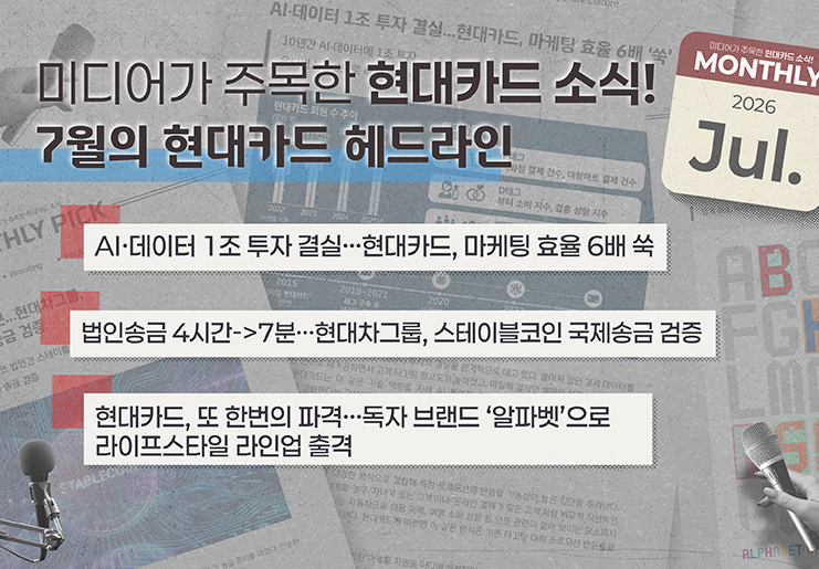 미디어가 주목한 7월의 현대카드 소식, Monthly Pick Pick Pick!