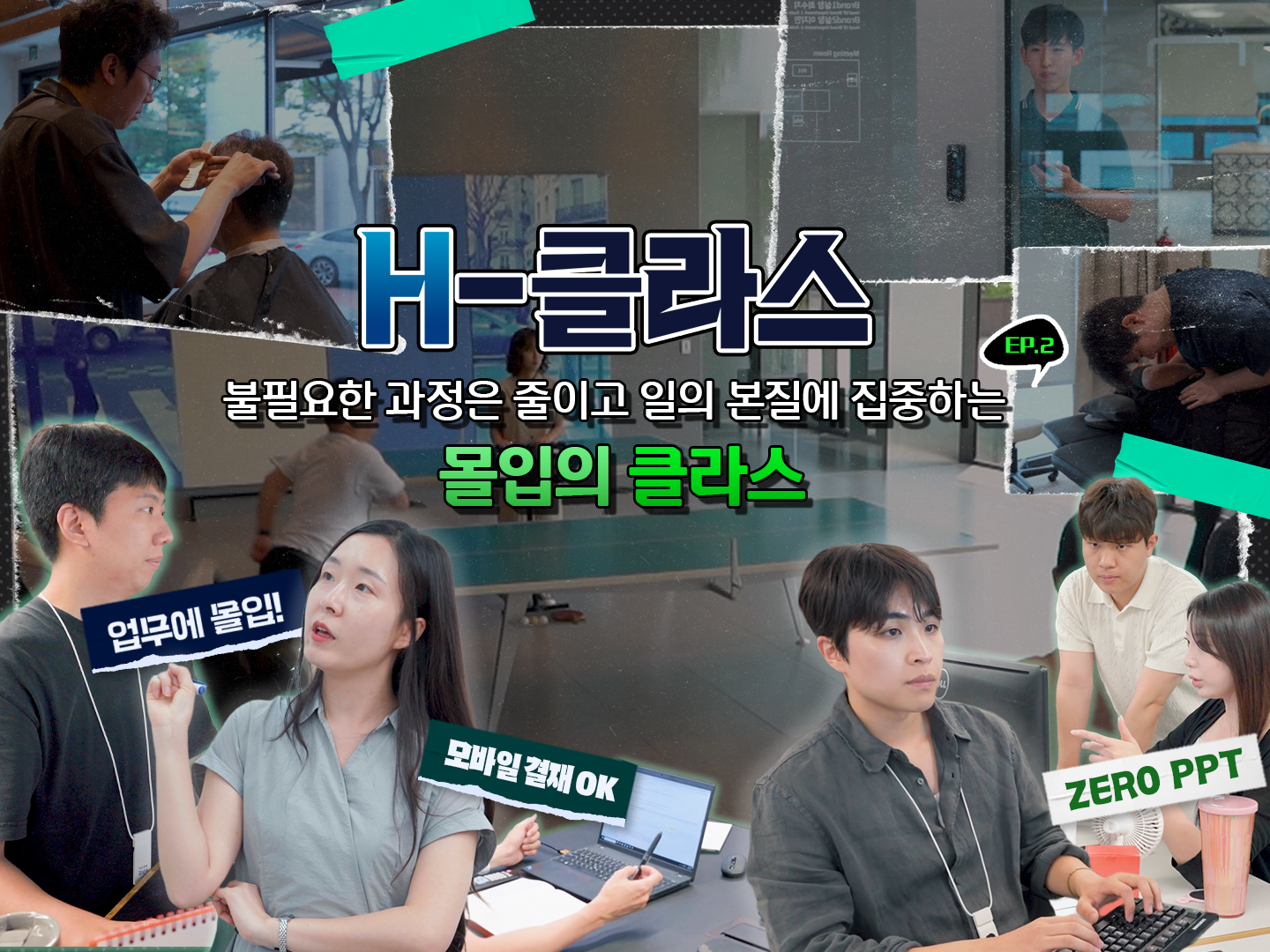 H-클라스 EP 2. 본질에 집중하고 업무에 몰입하게 해주는 일하는 방식 클라스!