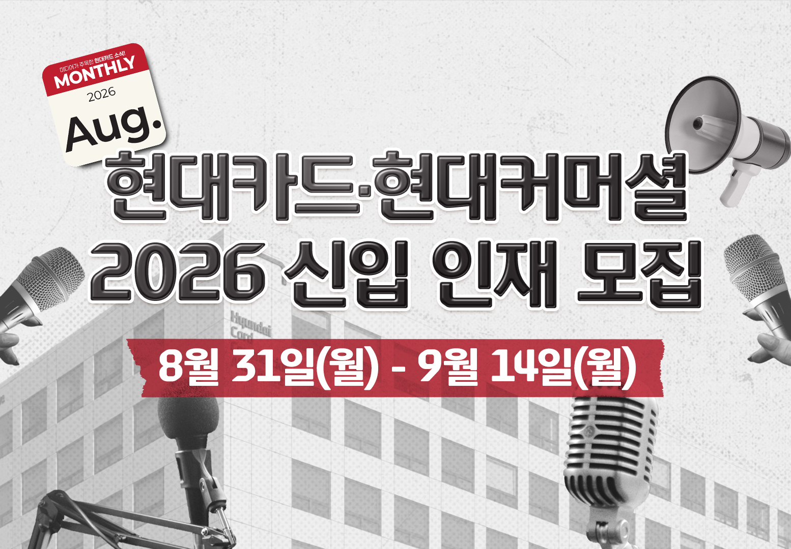 미디어가 주목한 8월의 현대카드 소식, Monthly Pick Pick Pick!
