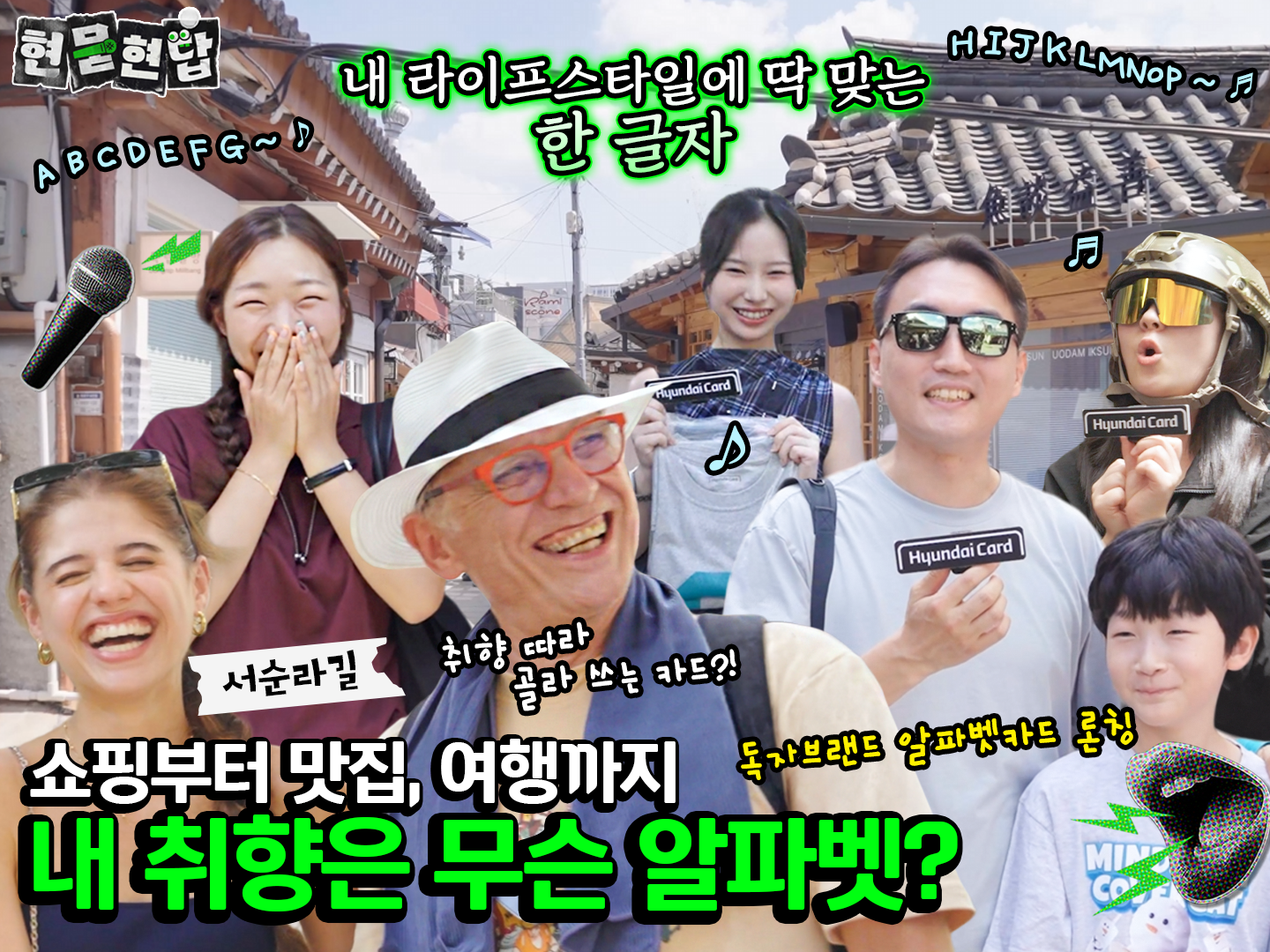 현묻현답 Ep8. 내 라이프스타일에 딱 맞는 알파벳은? 취향 따라 고르는 나만의 카드!