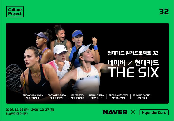 ‘현대카드 컬처프로젝트 32: 네이버 현대카드 THE SIX’ 개최