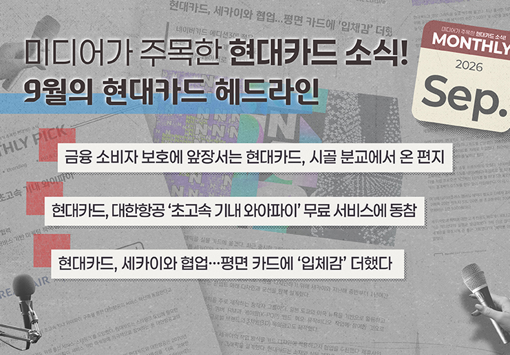 미디어가 주목한 9월의 현대카드 소식, Monthly Pick Pick Pick!