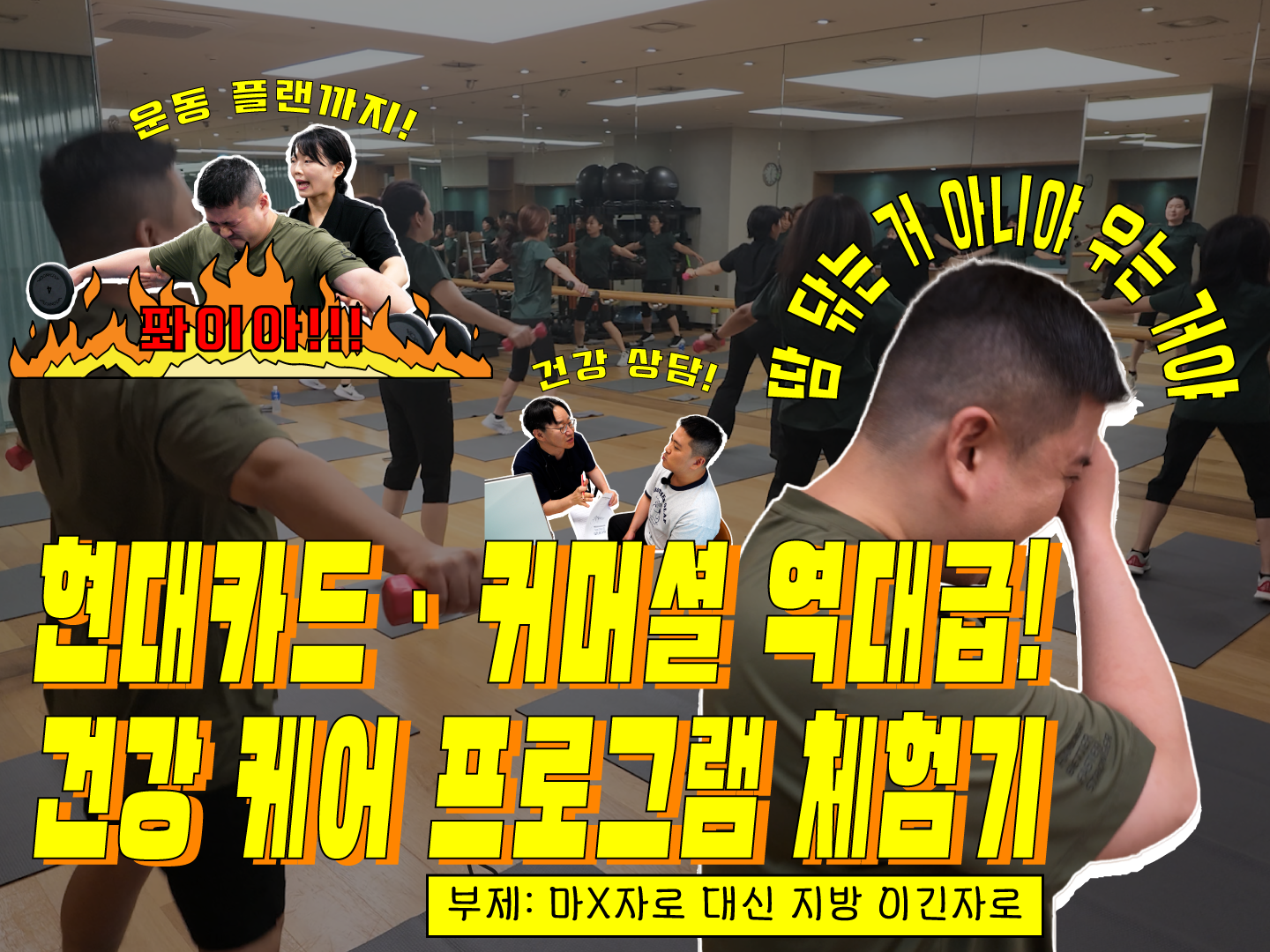  현대카드 역대급 건강 관리 프로그램 체험기! 마X자로 대신 지방 이긴자로!