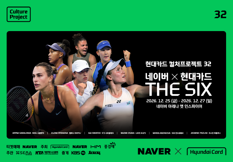 현대카드 컬처프로젝트 32 <네이버 × 현대카드 THE SIX> 27일 티켓 예매 오픈