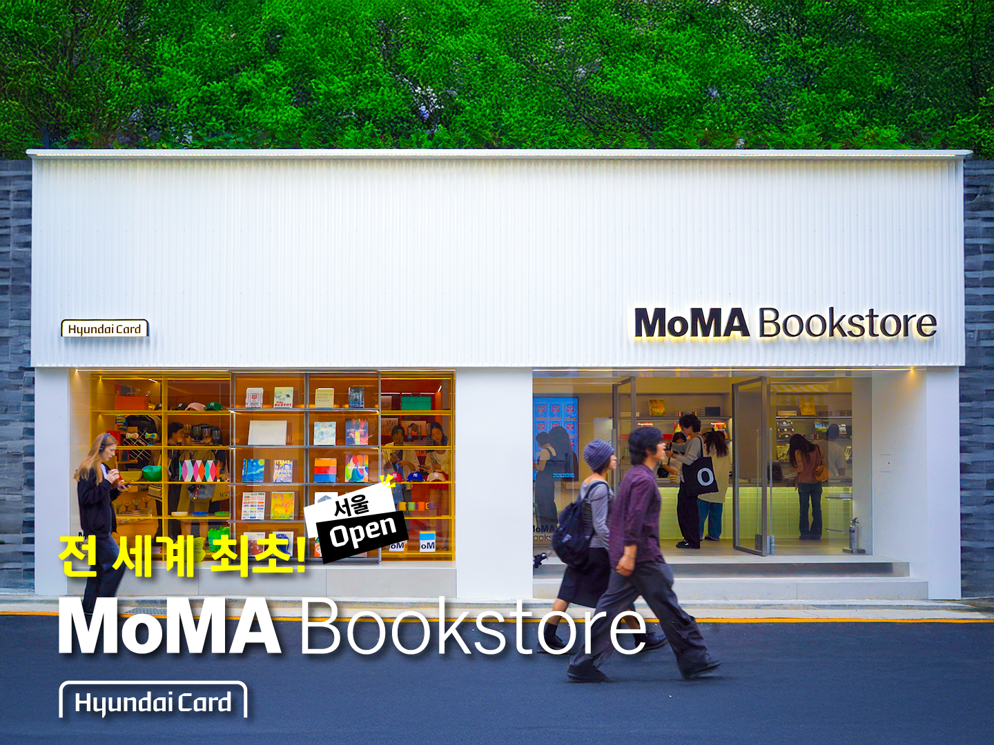 전 세계 최초, 서울에서만 볼 수 있다는 이곳! MoMA Bookstore at Hyundai Card 오픈 - 현대카드·현대 ...